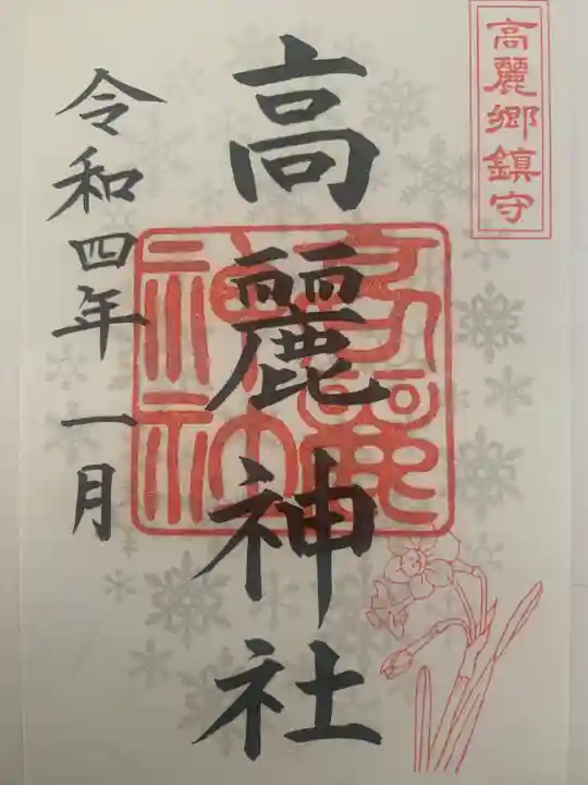 高麗神社(埼玉県)