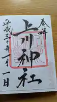 上川神社の御朱印