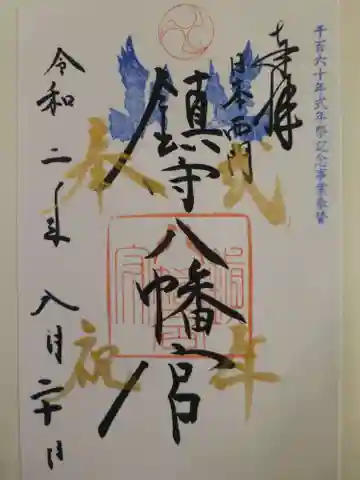 鎮守八幡宮の御朱印