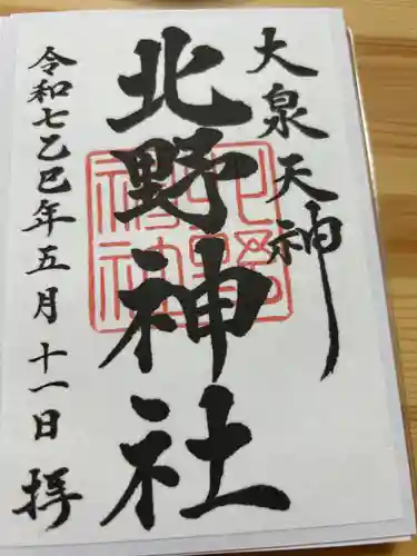 北野神社の御朱印