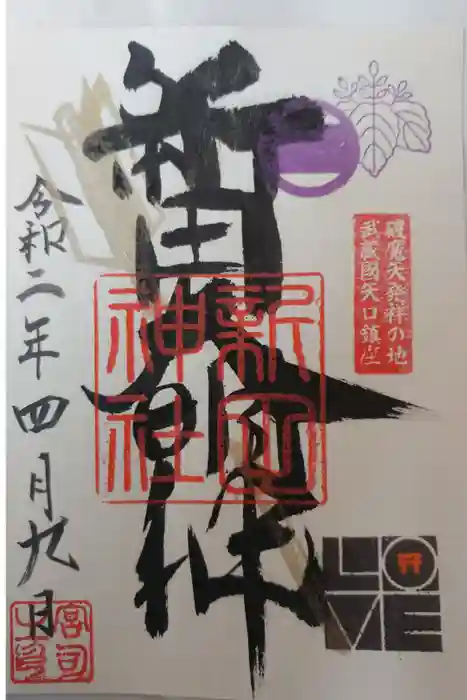 新田神社の御朱印