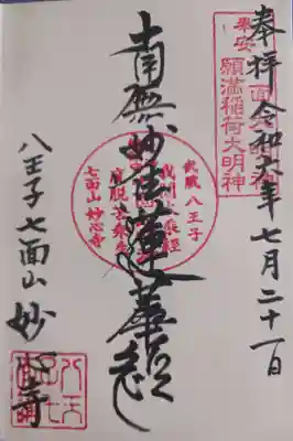 妙心寺(東京都)