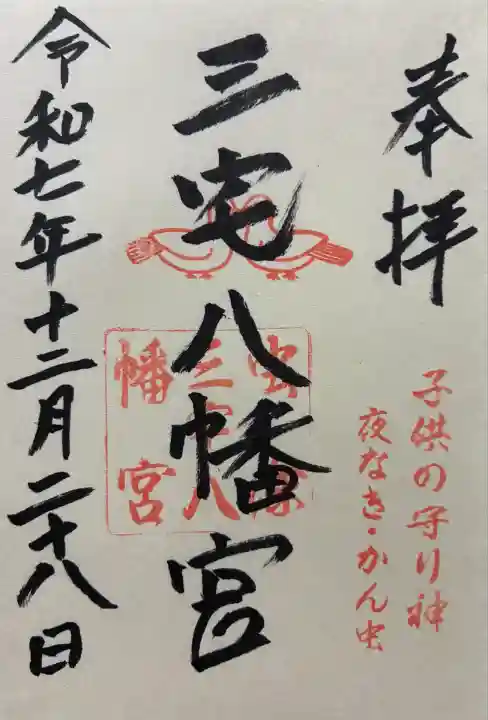 令和七年 御朱印(直書き)を頂きました🙏