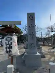 味美白山神社の建物その他