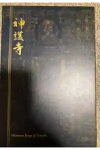 神護寺の御朱印帳