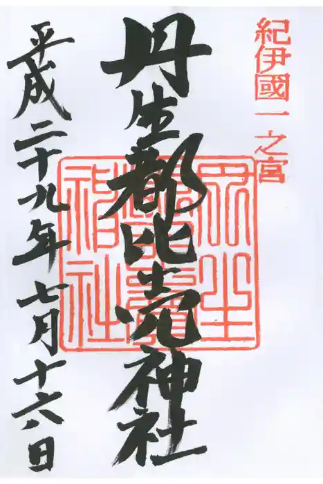 丹生都比売神社の御朱印