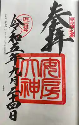 安房神社の御朱印