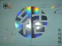 小豆島大観音仏歯寺の御朱印帳