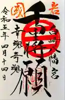 白崎八幡宮の御朱印