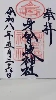 身曾岐神社(山梨県)