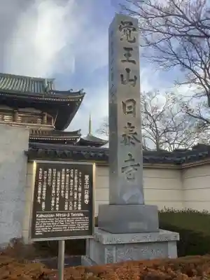 覚王山 日泰寺のその他建物