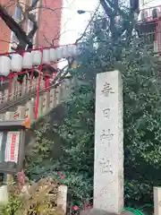 三田春日神社(東京都)