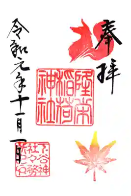 隆栄稲荷神社 一日限定御朱印