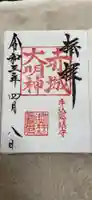 赤城神社の御朱印
