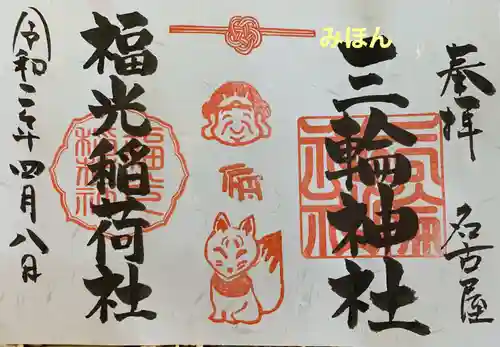 三輪神社の御朱印