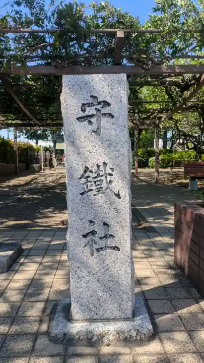 守鐵社の{uncategorized: "未分類", other: "その他", undefined: "問題あり", building: "その他建物", grave: "お墓", sacred_gate: "鳥居", guardian: "狛犬", statue: "像", buddha: "仏像", history: "歴史", nature: "自然", garden: "庭園", animal: "動物", pagoda: "塔", temizu: "手水舎", mountain_gate: "山門・神門", sanctuary: "本殿・本堂", subordinate: "末社・摂社", art: "芸術", scenery: "景色", jizo: "地蔵", ema: "絵馬", goshuin: "御朱印", omikuji: "おみくじ", items: "授与品その他", amulet: "お守り", goshuincho: "御朱印帳", eats: "食事", festival: "お祭り", votive_dance: "神楽", shichigosan: "七五三参", wedding: "結婚式", experience: "体験その他", initially: "初詣", around: "周辺", anti_infection: "感染症対策"}
