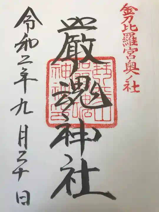 厳魂神社(金刀比羅宮奥社)の御朱印