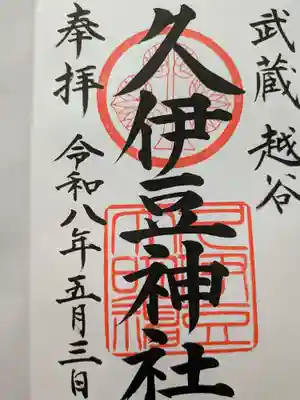 越ヶ谷久伊豆神社(埼玉県)
