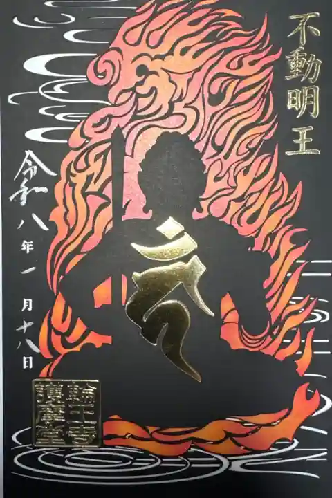 輪王寺 大護摩堂切絵御朱印 不動明王