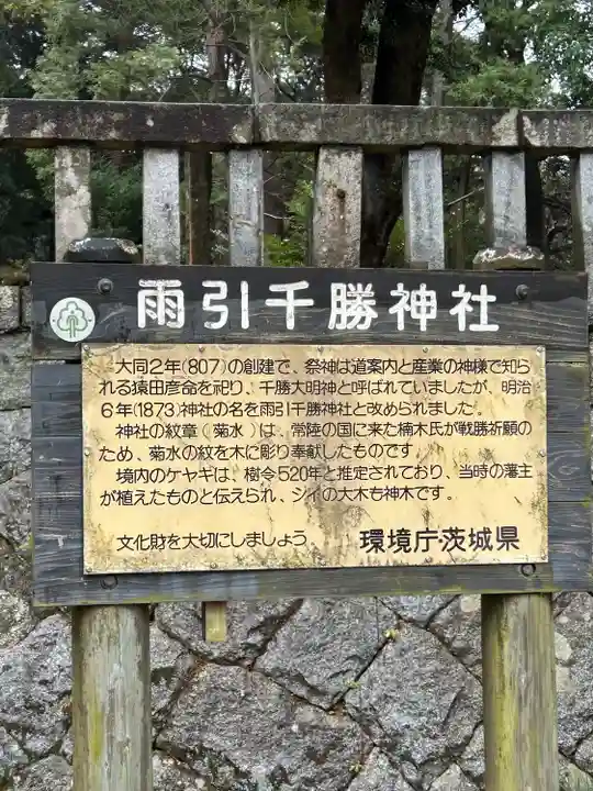雨引千勝神社(茨城県)