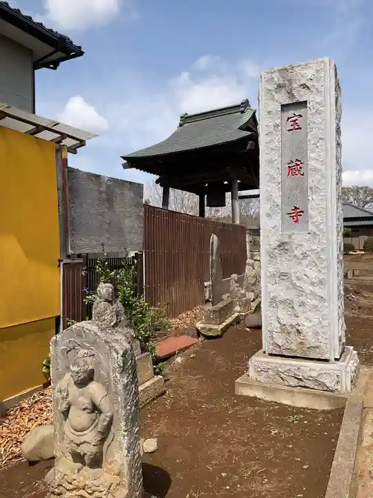 宝蔵寺(茨城県)