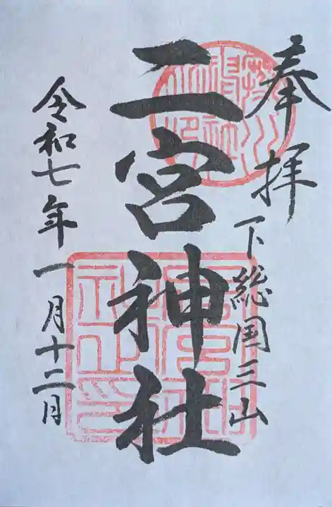 下総国三山 二宮神社(千葉県)