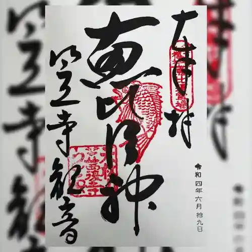 笠覆寺 (笠寺観音)の御朱印