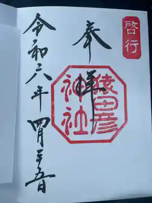 猿田彦神社(三重県)