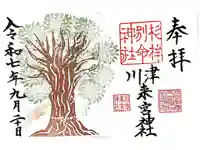 川津来宮神社の御朱印