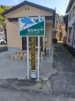 増田神社(佐賀県)