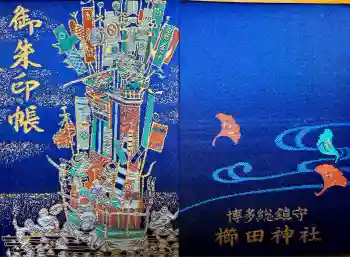 櫛田神社の御朱印帳