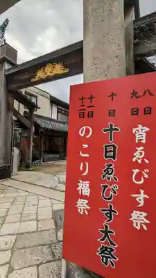 京都ゑびす神社(京都府)