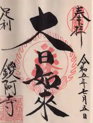 御朱印は直書きでいただきました。