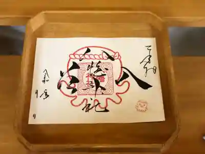 入谷八幡神社の御朱印
