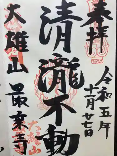 最乗寺（道了尊）(神奈川県)