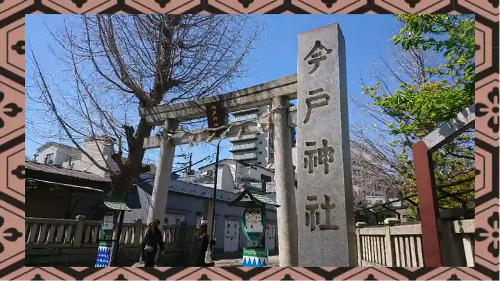 今戸神社(東京都)