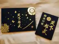 建勲神社の御朱印