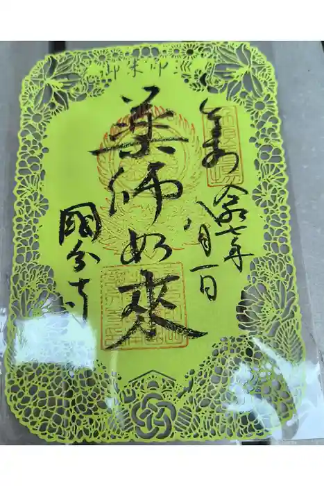 摂津之国 國分寺（金光明四天王護国之寺）の御朱印