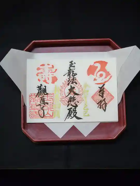 観真寺の御朱印