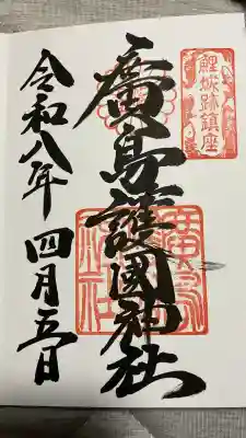 廣島護國神社の御朱印