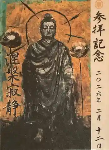 真宗大谷派名古屋別院の御朱印 2026年02月