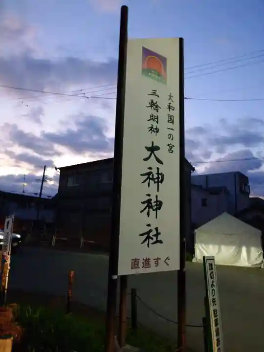 大神神社(奈良県)