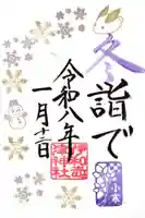 伊和志津神社の御朱印