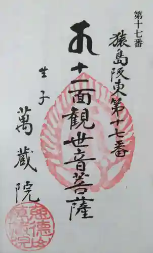 万蔵院(茨城県)