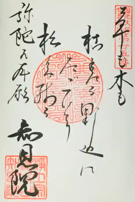 知恩院の御朱印