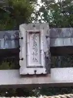 素盞嗚神社のその他建物