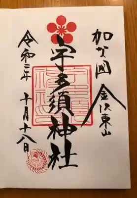 宇多須神社の御朱印