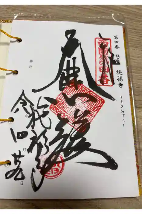 施福寺の御朱印