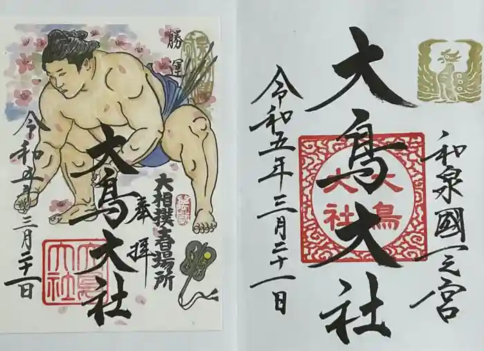 和泉國一之宮　大鳥大社の御朱印