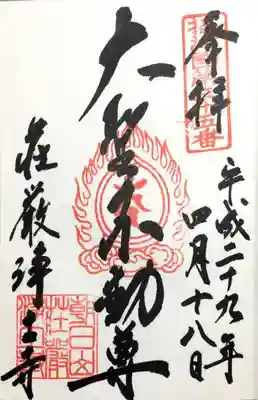 荘嚴浄土寺の御朱印